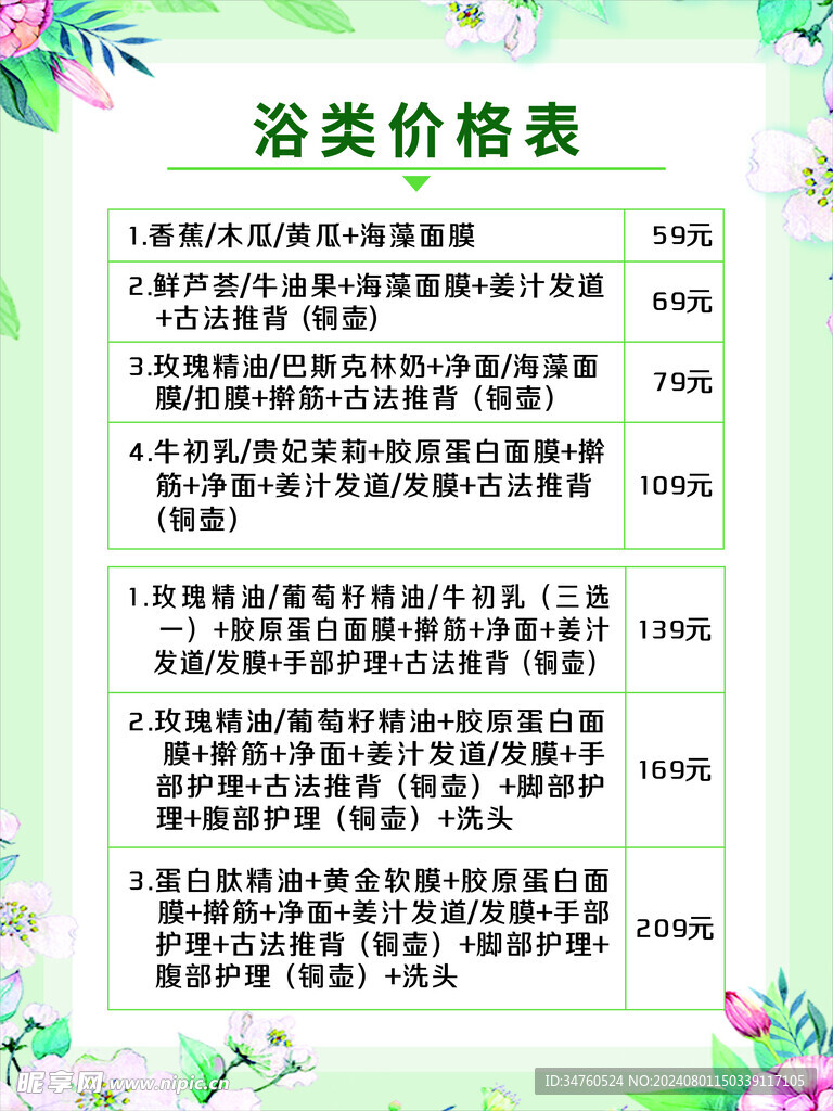 洗浴价格表