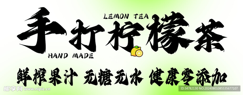 手打柠檬茶