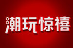 字体设计 