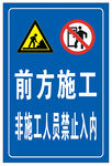 前方施工 