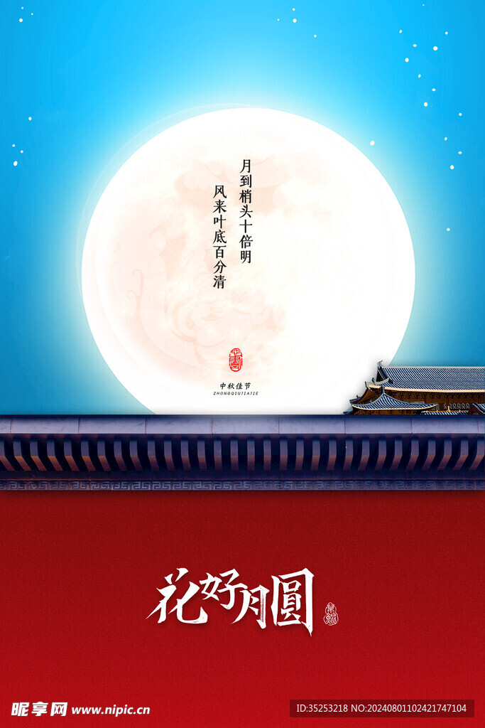 中秋节