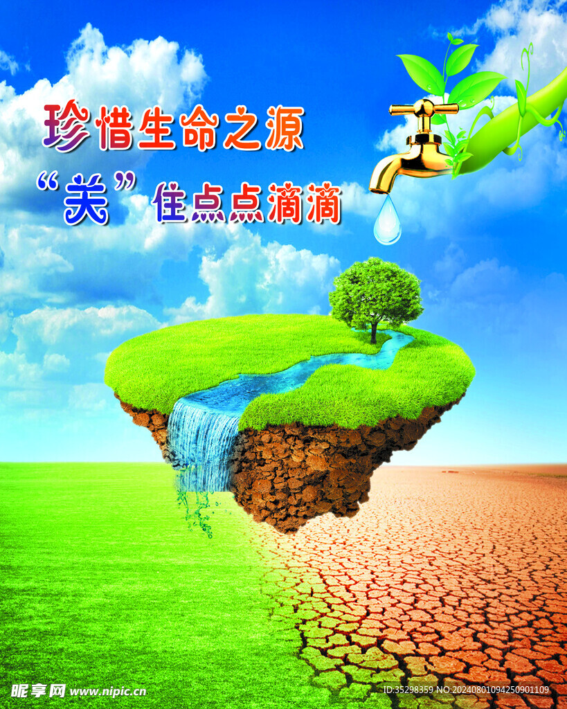节约用水