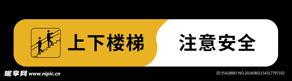 上下楼梯 注意安全