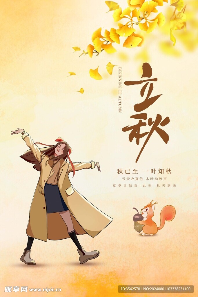 立秋海报