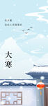大寒节气海报 