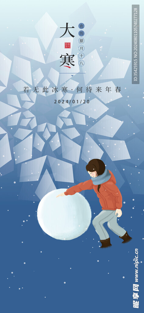 大寒节气海报