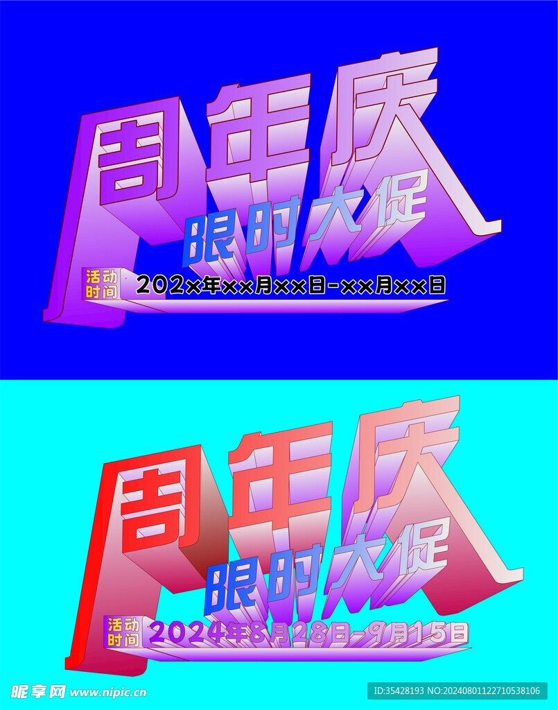 周年庆 题头设计