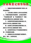 卫生室制度传染病登记报告