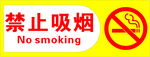 禁止吸烟