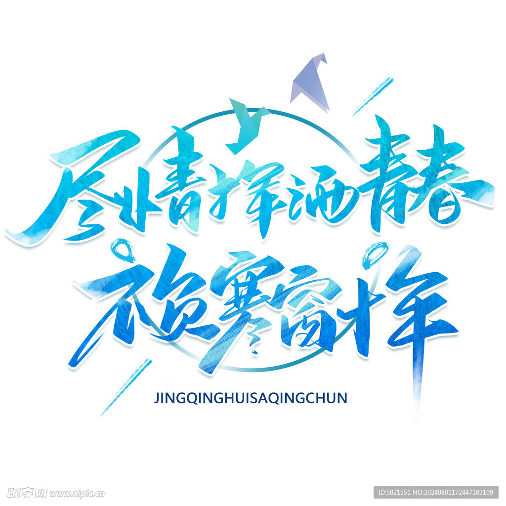 尽情挥洒青春 不负寒窗十年