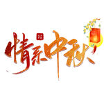 情系中秋