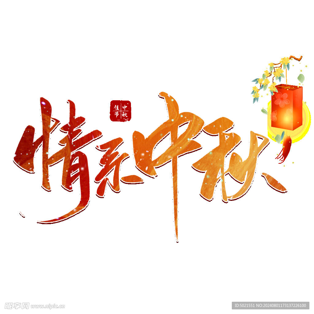 情系中秋