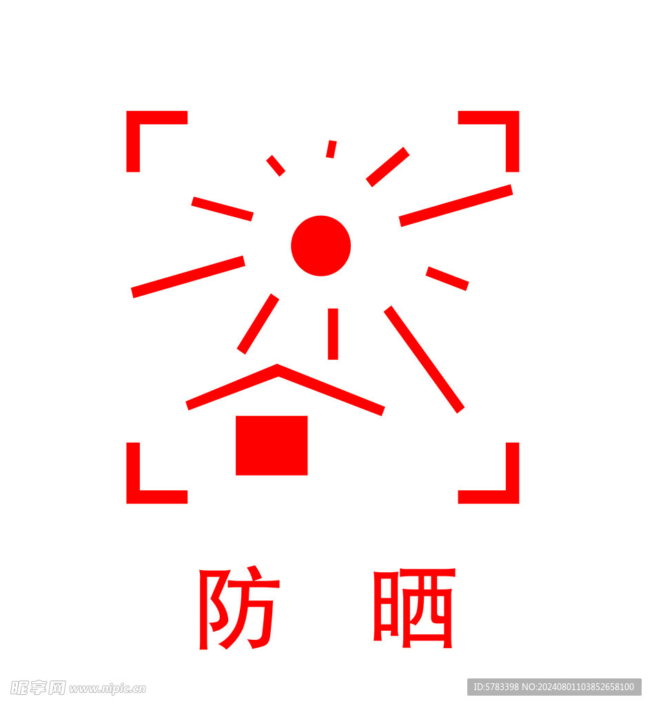 防晒