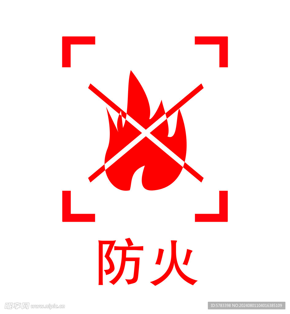 防火
