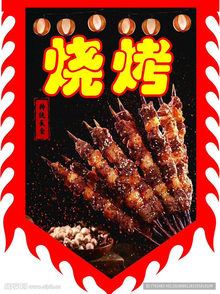烧烤苣齿旗