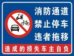 消防通道 禁止停车 违者拖移