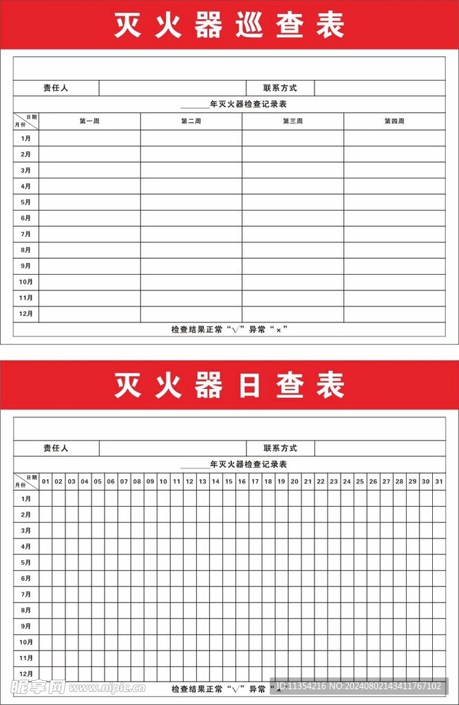 灭火器巡查表