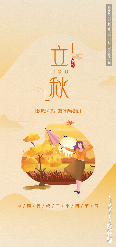 立秋海报设计