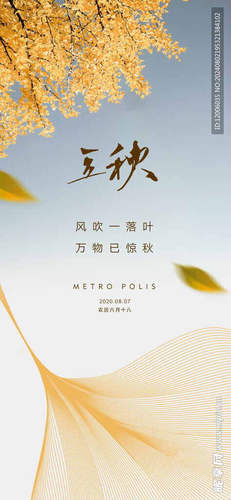 立秋海报设计 