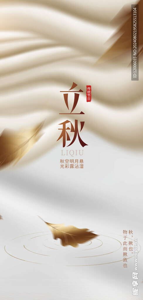 立秋海报设计