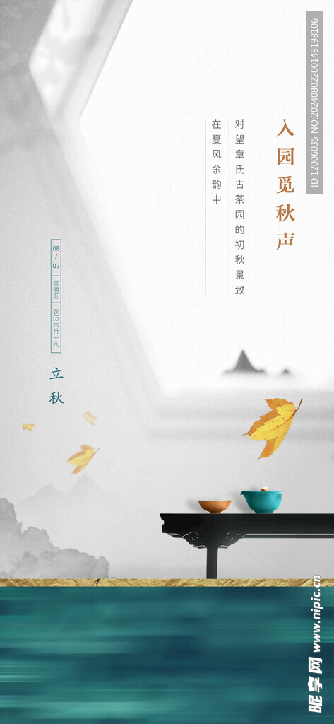 立秋海报设计 