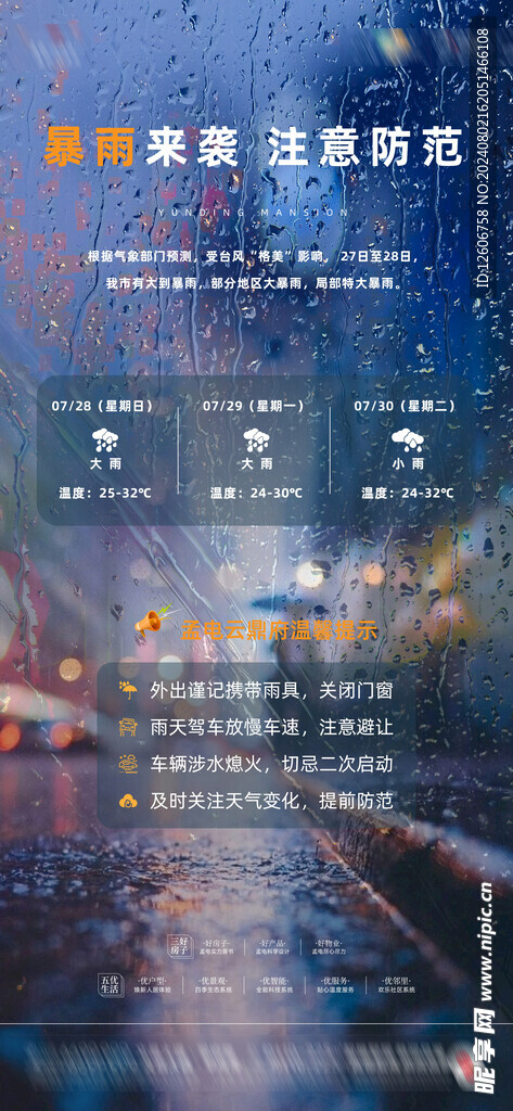 房地产朋友圈大雨预警海报