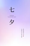 七夕节广告