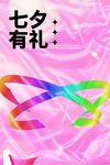 七夕海报单图
