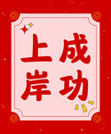 成功上岸