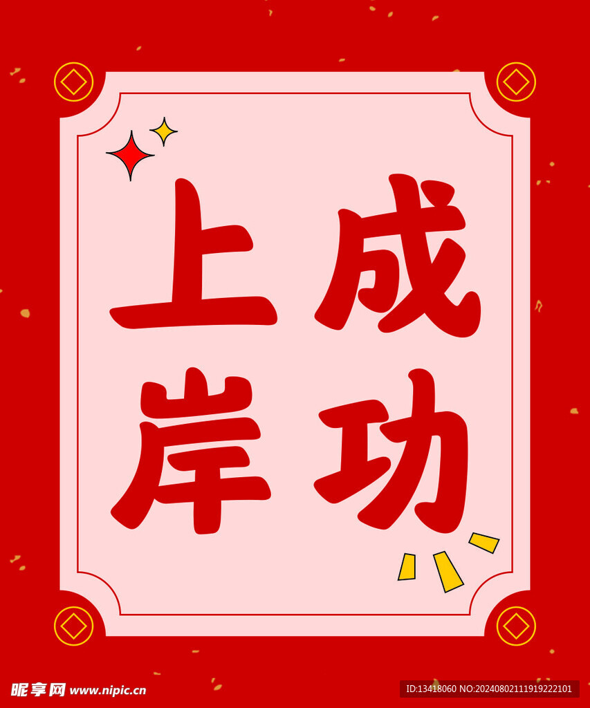 成功上岸
