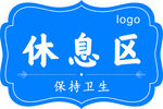 休息区