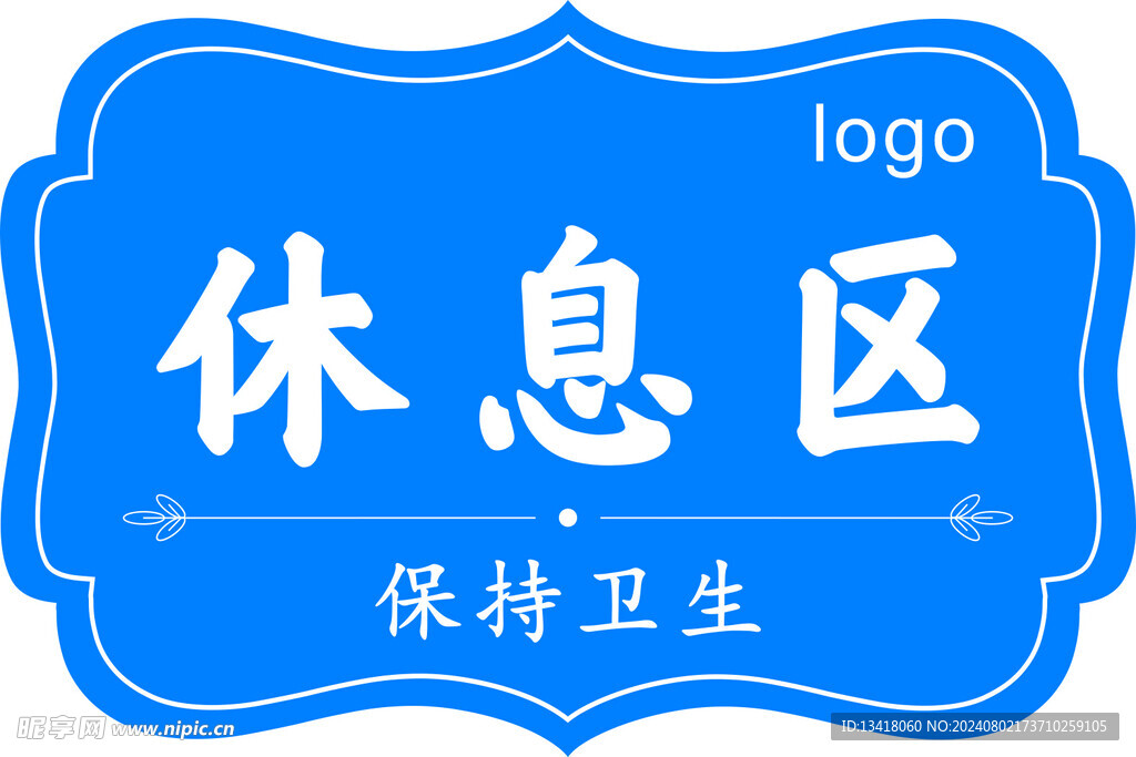 休息区
