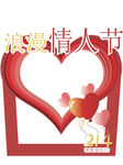 情人节拍照框