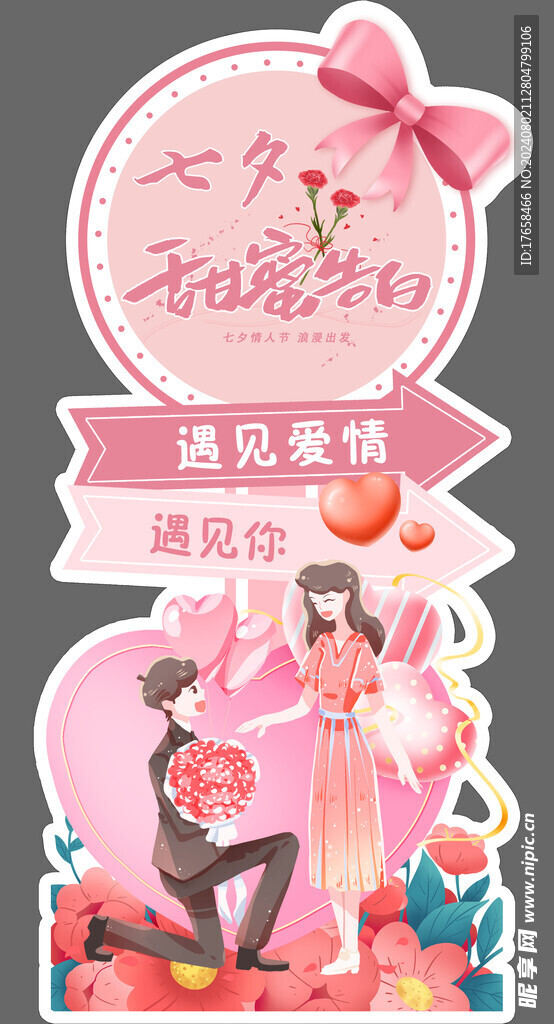 七夕情人节指引牌