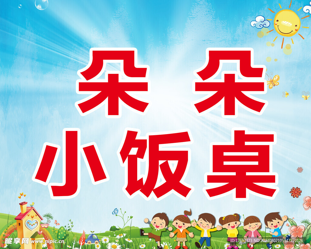小饭桌