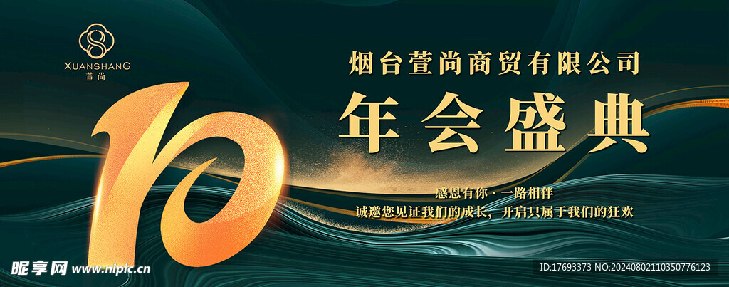 10周年 年会盛典