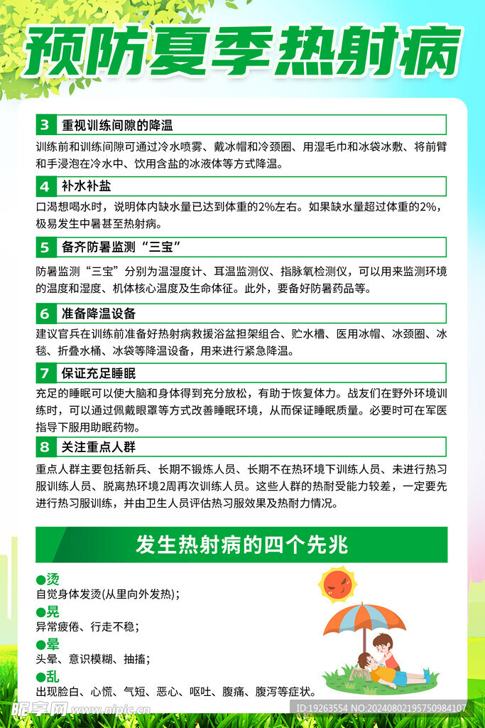 夏季热射病中暑海报