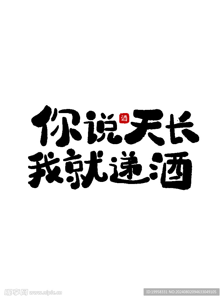 酒 艺术字