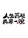 毛笔字 酒