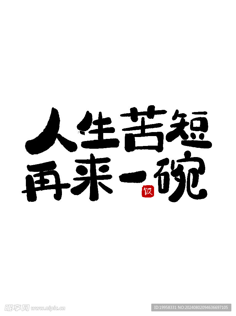 毛笔字 酒