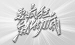 字体设计           