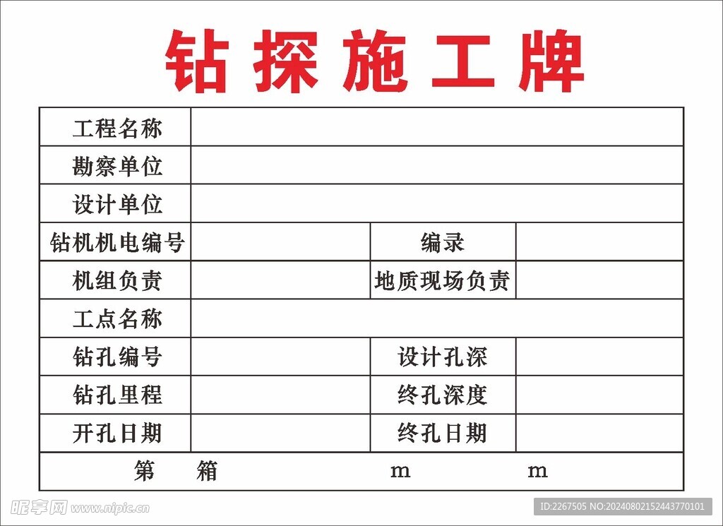 钻探施工牌