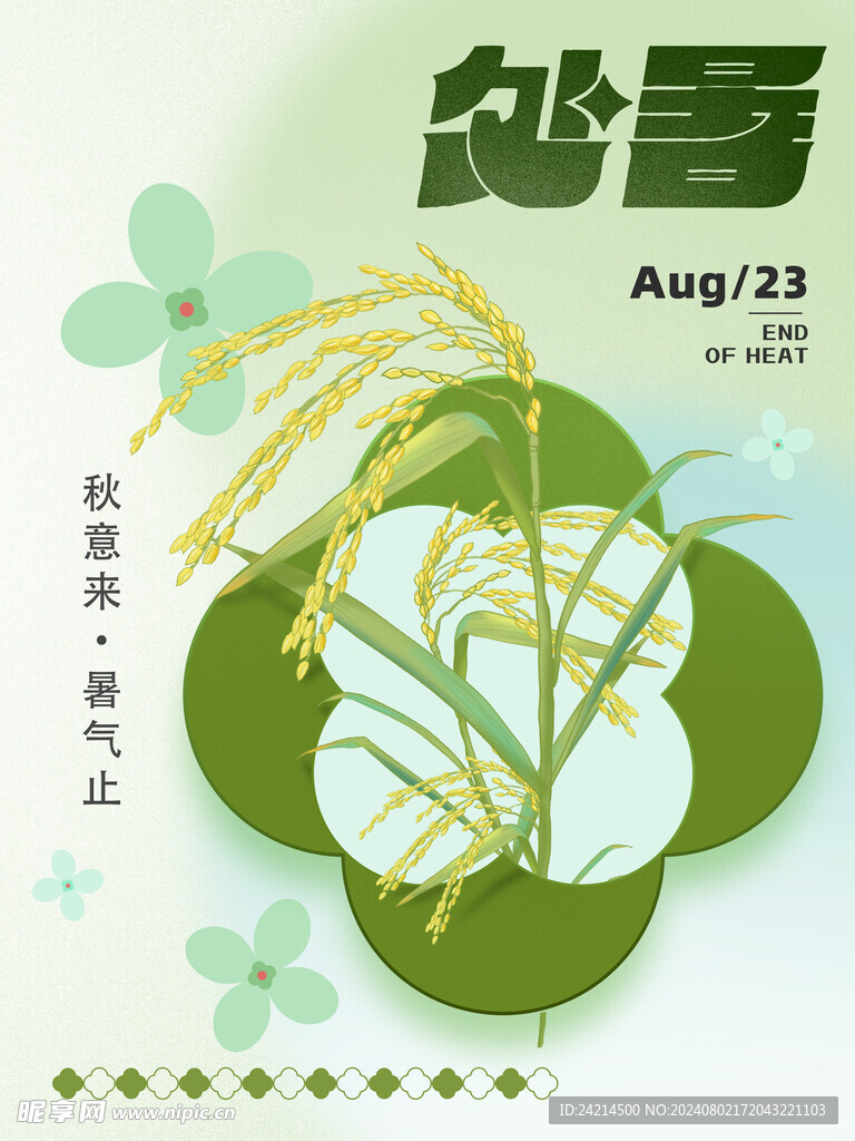 处暑节气海报