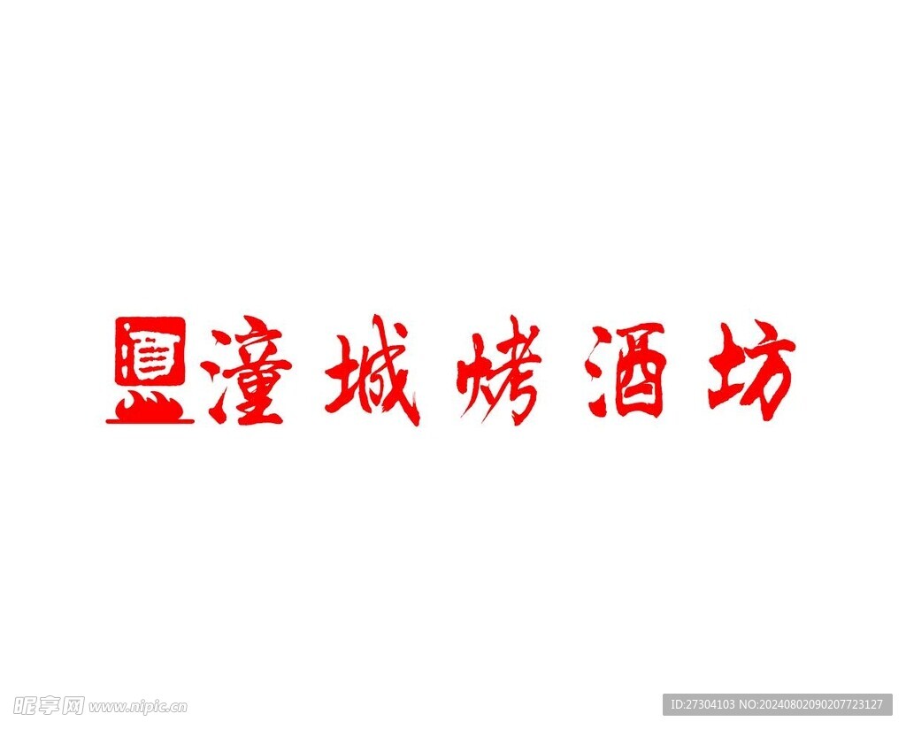 白酒行业 酒业 logo设计 