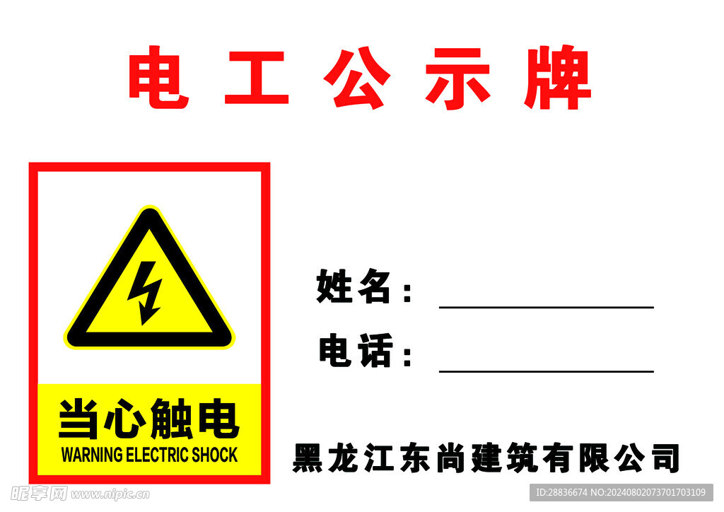 公示牌 电工