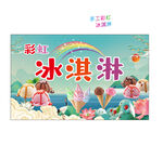 冰淇淋