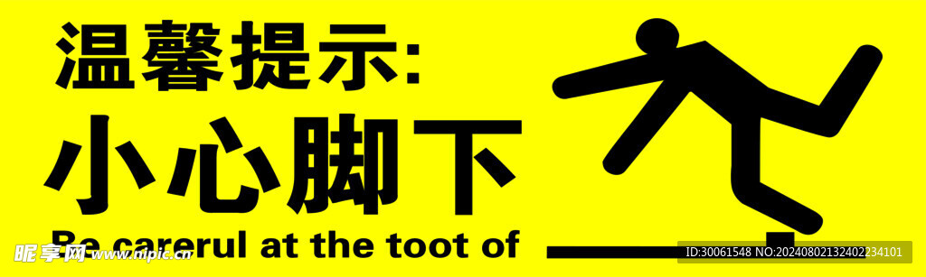 温馨提示小心脚下