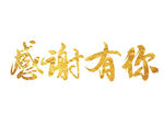 感谢有你