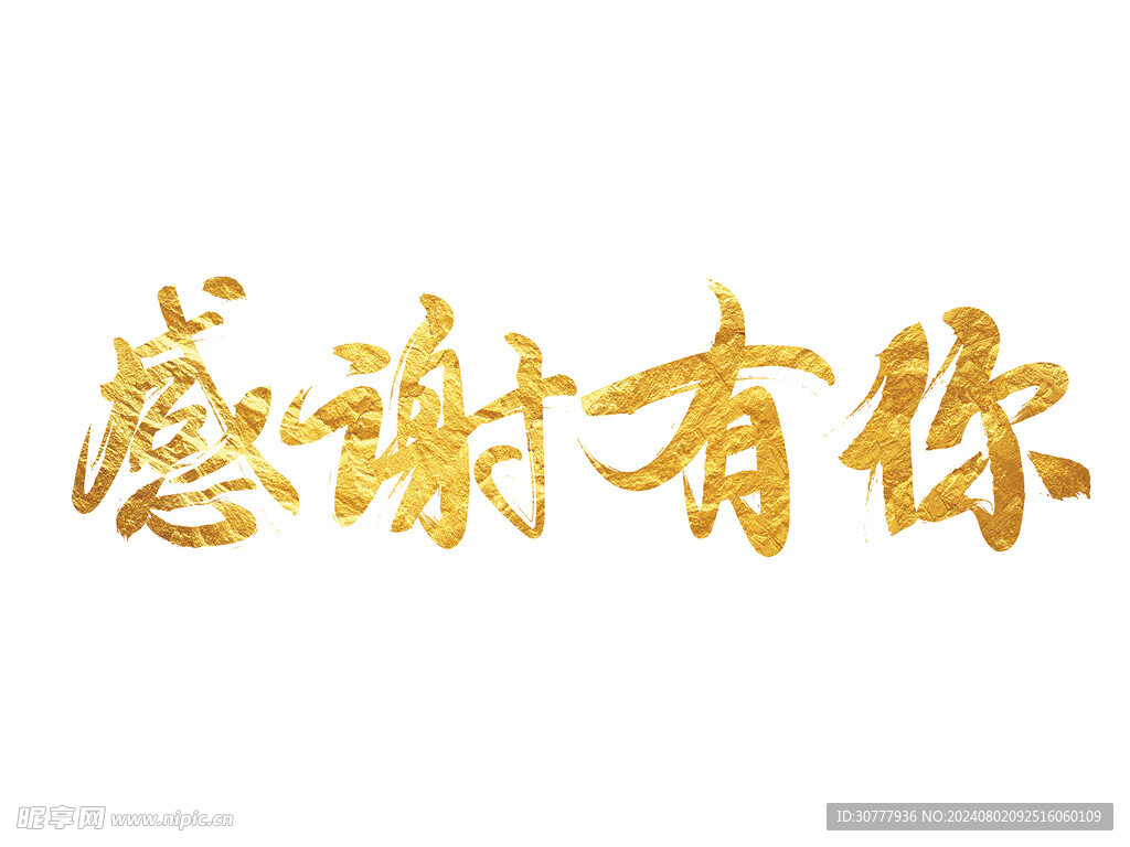 感谢有你