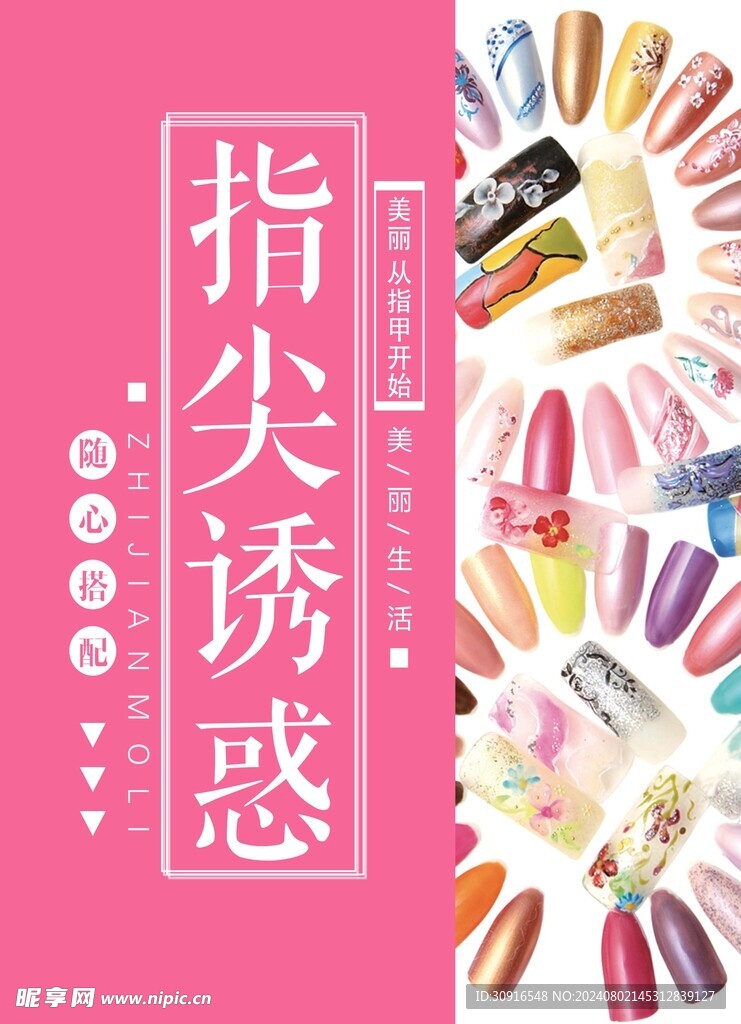 美甲海报